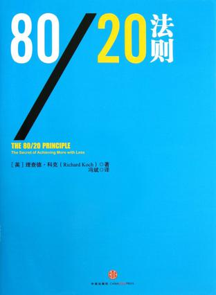 80/20法则·个人版